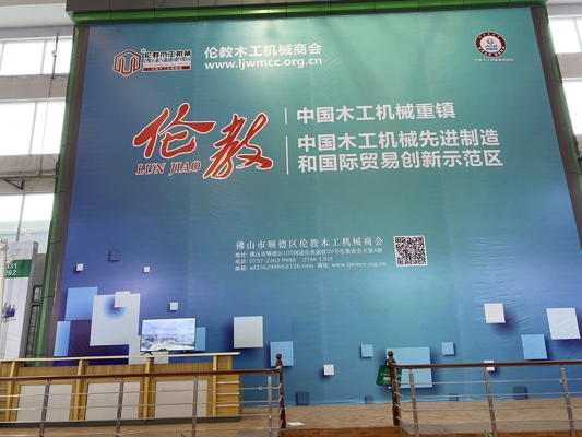智能發(fā)展，創(chuàng)新時(shí)代！我公司參展第20屆中國(guó)順德（倫教）國(guó)際木工機(jī)械博覽會(huì)